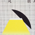 Sato Koichi Exhibition of three: image and words (G8), 2009